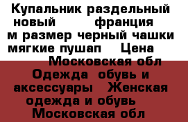 Купальник раздельный новый aubade франция 46 м размер черный чашки мягкие пушап  › Цена ­ 35 500 - Московская обл. Одежда, обувь и аксессуары » Женская одежда и обувь   . Московская обл.